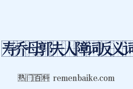 寿乔母郭夫人障词反义词是什么意思的图片